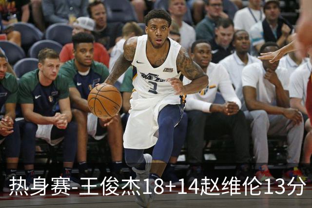 热身赛-王俊杰18+14赵维伦13分 中国男篮险胜FMP拉德尼基