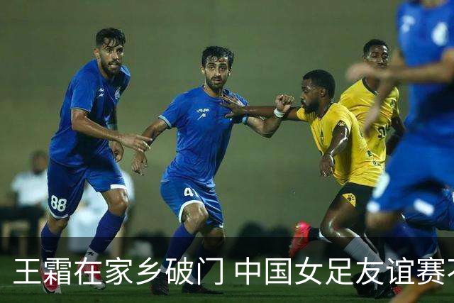 王霜在家乡破门 中国女足友谊赛不敌俄罗斯