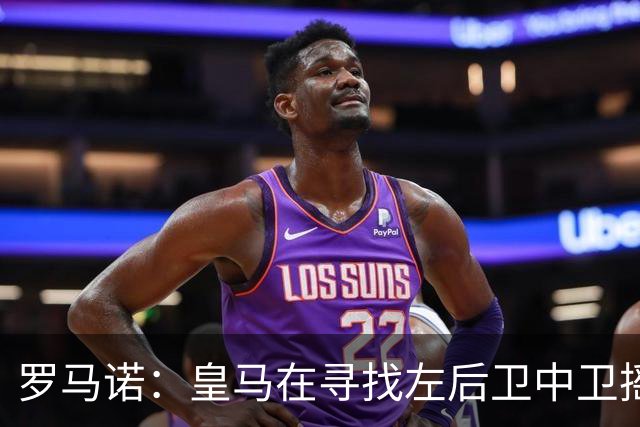 罗马诺：皇马在寻找左后卫中卫摇摆人，已与卡拉菲奥里的团队联系