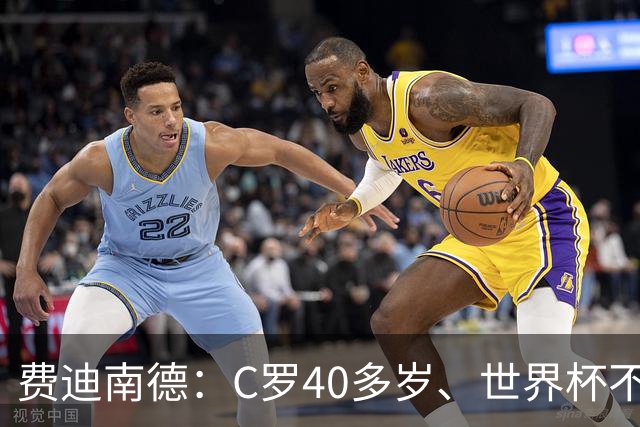 费迪南德：C罗40多岁、世界杯不能踢满每一分钟 替补登场更致命