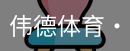 伟德体育