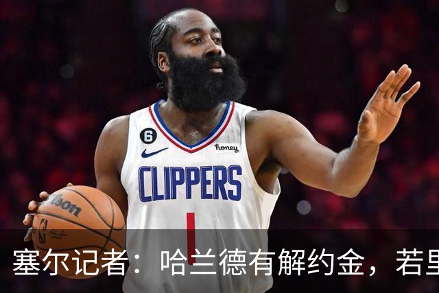 塞尔记者：哈兰德有解约金，若里克尔梅与他达成协议，挖走他不难