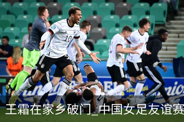 王霜在家乡破门 中国女足友谊赛不敌俄罗斯