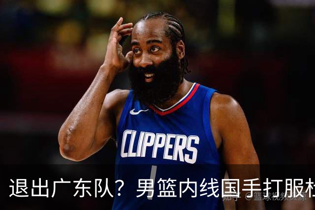退出广东队？男篮内线国手打服杜锋，或申请交易离队！
